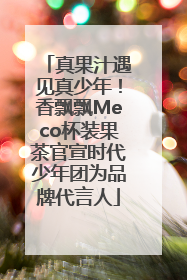 真果汁遇见真少年！香飘飘Meco杯装果茶官宣时代少年团为品牌代言人