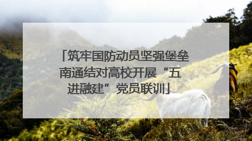 筑牢国防动员坚强堡垒 南通结对高校开展“五进融建”党员联训