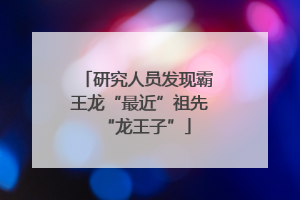 研究人员发现霸王龙“最近”祖先“龙王子”