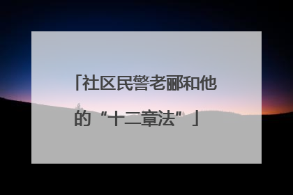 社区民警老郦和他的“十二章法”