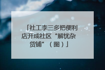社工李三多把便利店开成社区“解忧杂货铺”（图）