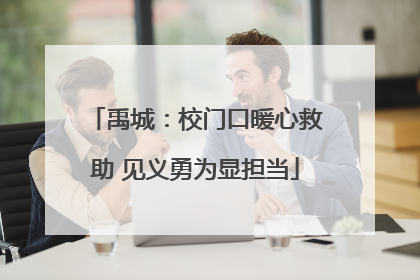 禹城：校门口暖心救助 见义勇为显担当