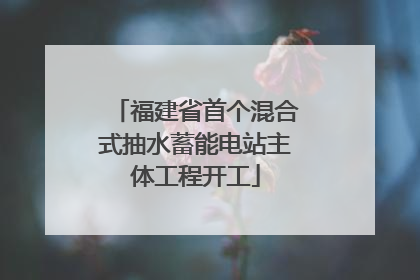 福建省首个混合式抽水蓄能电站主体工程开工