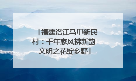 福建洛江马甲新民村：千年家风拂新韵 文明之花绽乡野