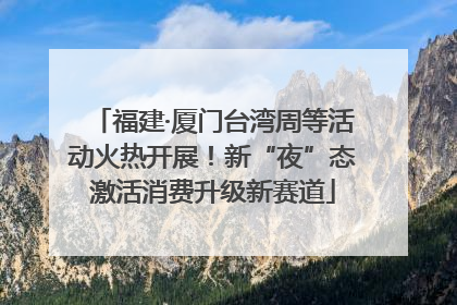 福建·厦门台湾周等活动火热开展！新“夜”态激活消费升级新赛道