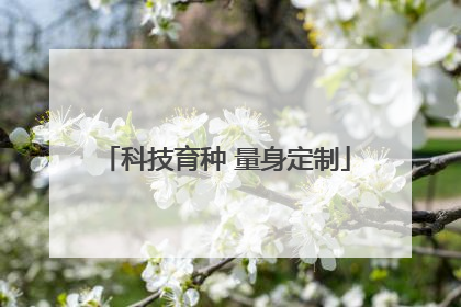 科技育种 量身定制