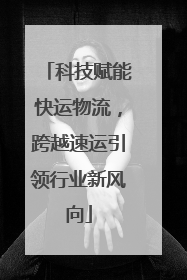 科技赋能快运物流，跨越速运引领行业新风向