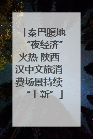 秦巴腹地“夜经济”火热 陕西汉中文旅消费场景持续“上新”