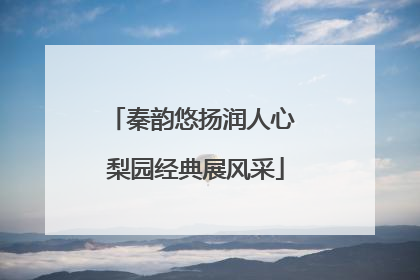 秦韵悠扬润人心 梨园经典展风采