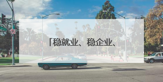 稳就业、稳企业、稳市场、稳预期，山东发布2025年第二批政策清单