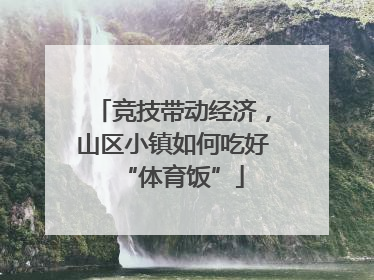 竞技带动经济，山区小镇如何吃好“体育饭”