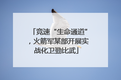 竞速“生命通道”，火箭军某部开展实战化卫勤比武