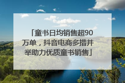 童书日均销售超90万单，抖音电商多措并举助力优质童书销售