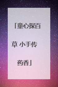 童心探百草 小手传药香