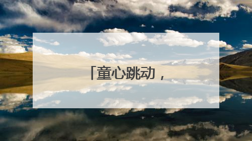 童心跳动，感恩母爱