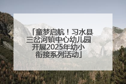 童梦启航！习水县三岔河镇中心幼儿园开展2025年幼小衔接系列活动