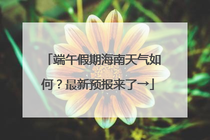 端午假期海南天气如何？最新预报来了→