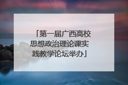 第一届广西高校思想政治理论课实践教学论坛举办