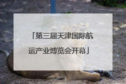 第三届天津国际航运产业博览会开幕