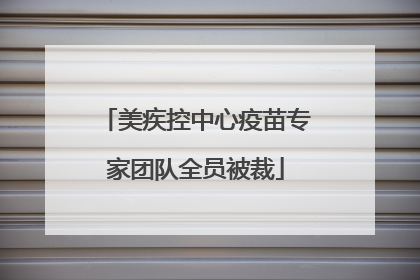 美疾控中心疫苗专家团队全员被裁