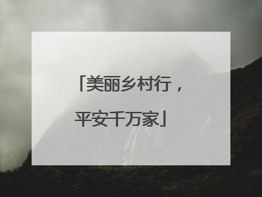 美丽乡村行，平安千万家