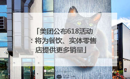 美团公布618活动：将为餐饮、实体零售店提供更多销量