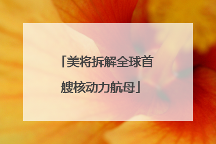 美将拆解全球首艘核动力航母