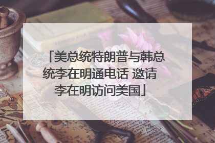 美总统特朗普与韩总统李在明通电话 邀请李在明访问美国