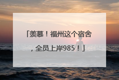 羡慕！福州这个宿舍，全员上岸985！