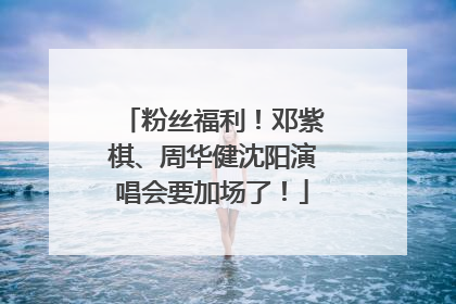 粉丝福利！邓紫棋、周华健沈阳演唱会要加场了！