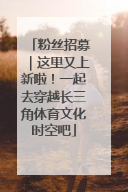 粉丝招募｜这里又上新啦！一起去穿越长三角体育文化时空吧