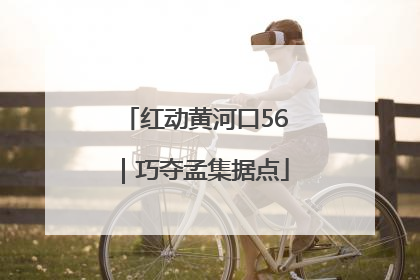 红动黄河口56｜巧夺孟集据点