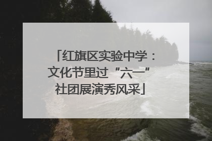红旗区实验中学：文化节里过“六一” 社团展演秀风采