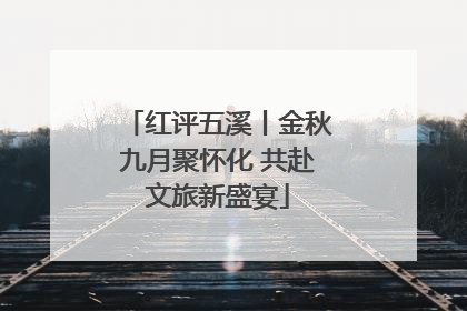 红评五溪丨金秋九月聚怀化 共赴文旅新盛宴