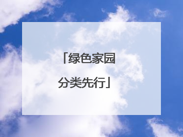 绿色家园 分类先行