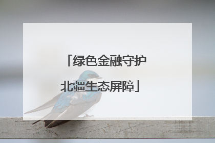 绿色金融守护北疆生态屏障
