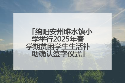 绵阳安州雎水镇小学举行2025年春学期贫困学生生活补助确认签字仪式