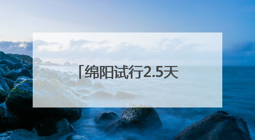绵阳试行2.5天休假模式，网友：建议全国推广！