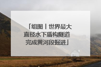 组图丨世界最大直径水下盾构隧道完成黄河段掘进