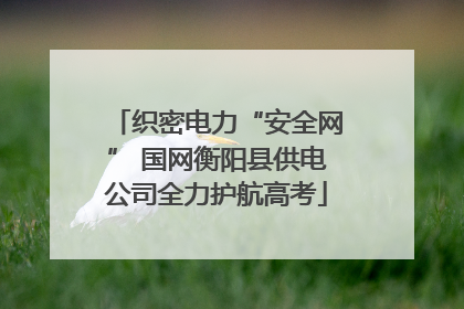 织密电力“安全网” 国网衡阳县供电公司全力护航高考