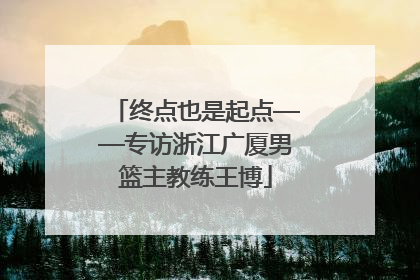 终点也是起点——专访浙江广厦男篮主教练王博