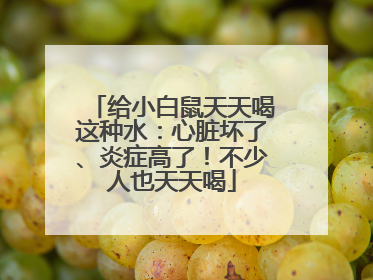 给小白鼠天天喝这种水：心脏坏了、炎症高了！不少人也天天喝