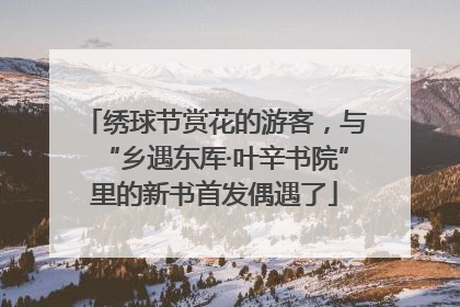 绣球节赏花的游客，与“乡遇东厍·叶辛书院”里的新书首发偶遇了