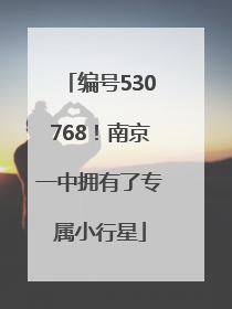 编号530768！南京一中拥有了专属小行星