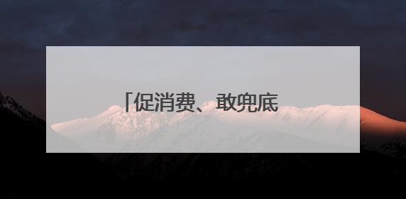 促消费、敢兜底 圣都整装多措并举护航居民安心消费