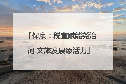 保康：税宣赋能尧治河 文旅发展添活力