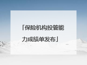 保险机构投管能力成绩单发布