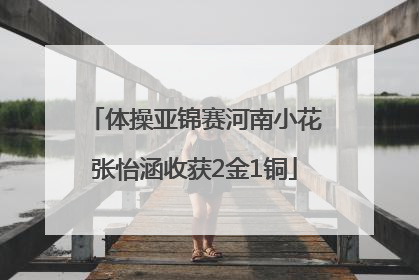 体操亚锦赛河南小花张怡涵收获2金1铜