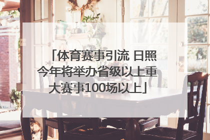 体育赛事引流 日照今年将举办省级以上重大赛事100场以上
