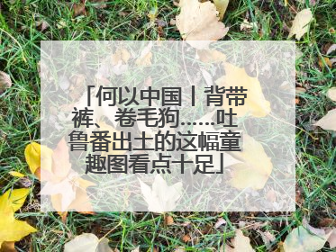 何以中国丨背带裤、卷毛狗……吐鲁番出土的这幅童趣图看点十足